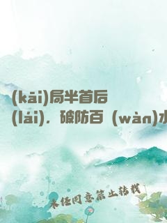 開(kāi)局半首后來(lái)，破防百萬(wàn)水友
