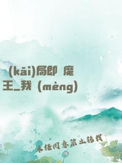 開(kāi)局即為魔王