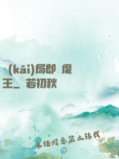 開(kāi)局即為魔王