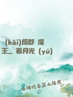 開(kāi)局即為魔王
