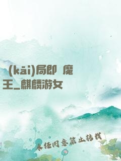 開(kāi)局即為魔王