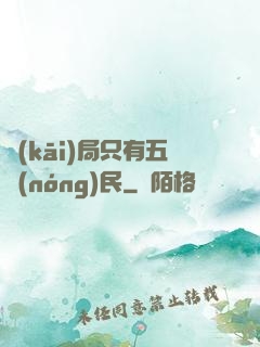 開(kāi)局只有五農(nóng)民