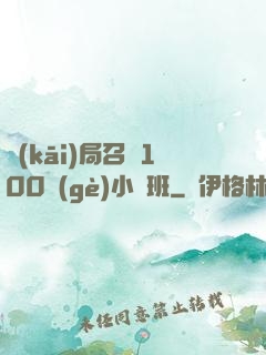 開(kāi)局召喚100個(gè)小魯班