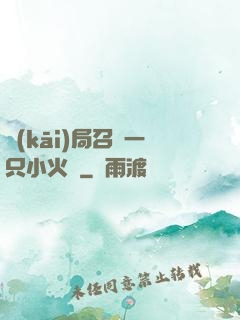 開(kāi)局召喚一只小火龍