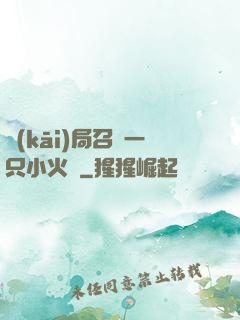 開(kāi)局召喚一只小火龍
