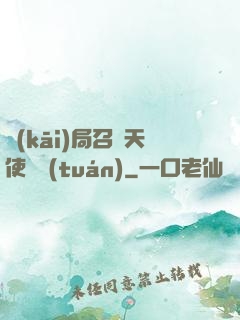 開(kāi)局召喚天使軍團(tuán)