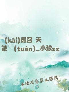 開(kāi)局召喚天使軍團(tuán)