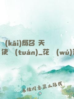 開(kāi)局召喚天使軍團(tuán)