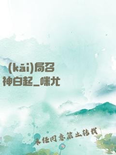 開(kāi)局召喚殺神白起