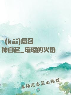 開(kāi)局召喚殺神白起