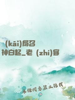 開(kāi)局召喚殺神白起