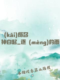 開(kāi)局召喚殺神白起