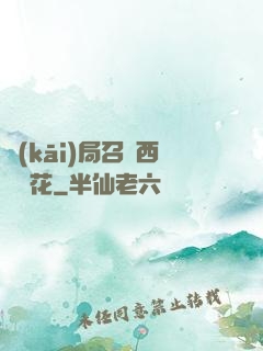 開(kāi)局召喚西廠廠花