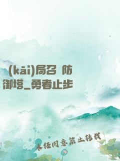 開(kāi)局召喚防御塔