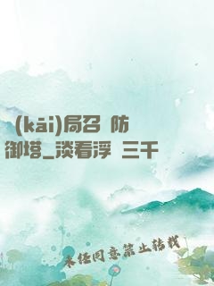 開(kāi)局召喚防御塔