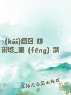 開(kāi)局召喚防御塔