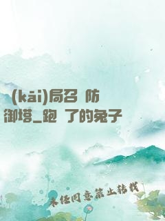 開(kāi)局召喚防御塔
