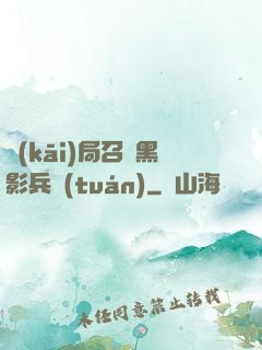 開(kāi)局召喚黑影兵團(tuán)