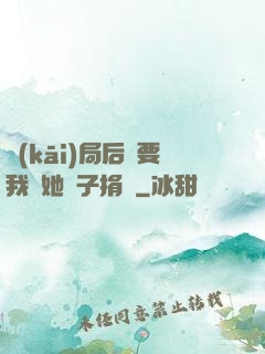 開(kāi)局后媽要我給她兒子捐腎