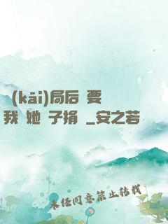 開(kāi)局后媽要我給她兒子捐腎