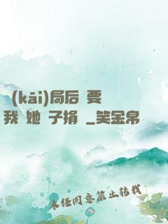 開(kāi)局后媽要我給她兒子捐腎