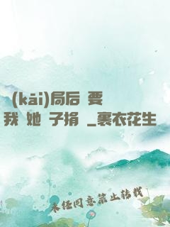 開(kāi)局后媽要我給她兒子捐腎
