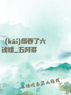 開(kāi)局吞了六魂幡