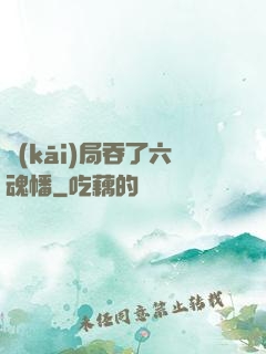 開(kāi)局吞了六魂幡