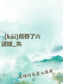 開(kāi)局吞了六魂幡