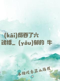 開(kāi)局吞了六魂幡