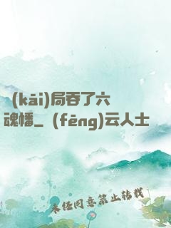 開(kāi)局吞了六魂幡