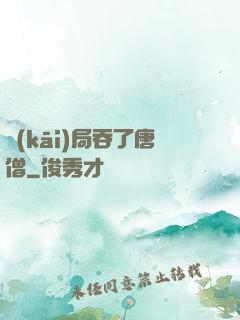 開(kāi)局吞了唐僧
