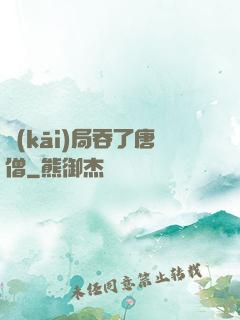 開(kāi)局吞了唐僧