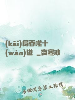 開(kāi)局吞噬十萬(wàn)道體