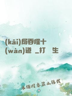開(kāi)局吞噬十萬(wàn)道體
