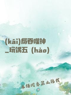 開(kāi)局吞噬神龍