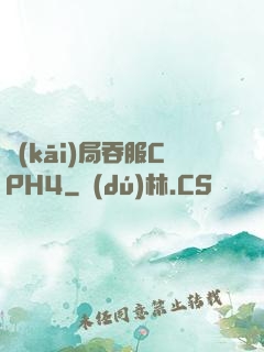 開(kāi)局吞服CPH4
