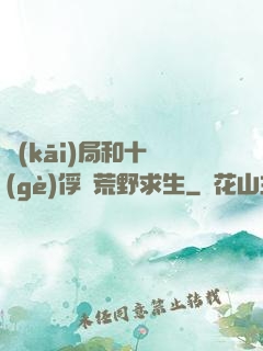開(kāi)局和十個(gè)俘虜荒野求生