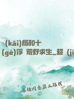 開(kāi)局和十個(gè)俘虜荒野求生