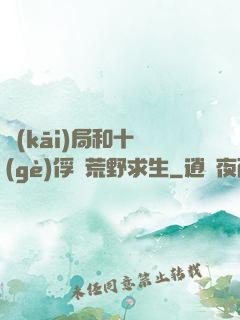 開(kāi)局和十個(gè)俘虜荒野求生