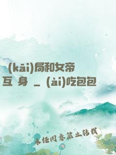 開(kāi)局和女帝互換身體