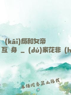 開(kāi)局和女帝互換身體