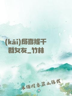 開(kāi)局喜提千億總裁女友