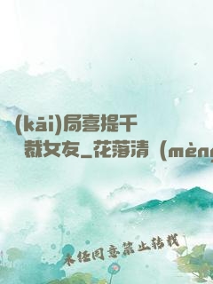 開(kāi)局喜提千億總裁女友