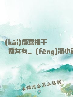 開(kāi)局喜提千億總裁女友