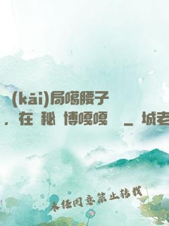 開(kāi)局噶腰子，在詭秘賽博嘎嘎亂殺