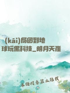 開(kāi)局回到地球玩黑科技