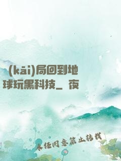 開(kāi)局回到地球玩黑科技