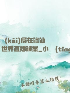開(kāi)局在修仙世界直播破案