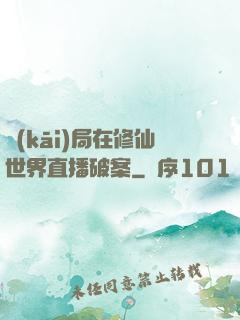 開(kāi)局在修仙世界直播破案